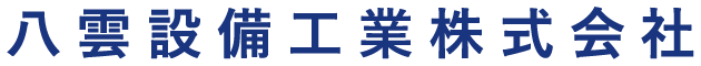 八雲設備工業株式会社